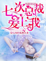 七次总裁爱上我免费阅读全集正版