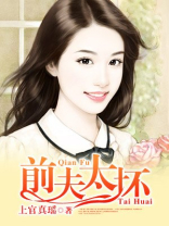 前夫太犯贱