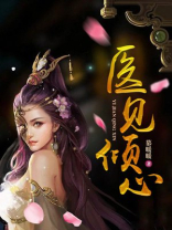 医见倾心:绝色战王妃全文免费阅读