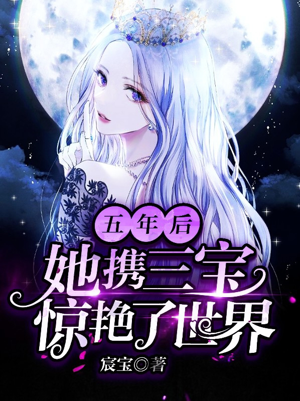 五年后,她携三宝惊艳了世界