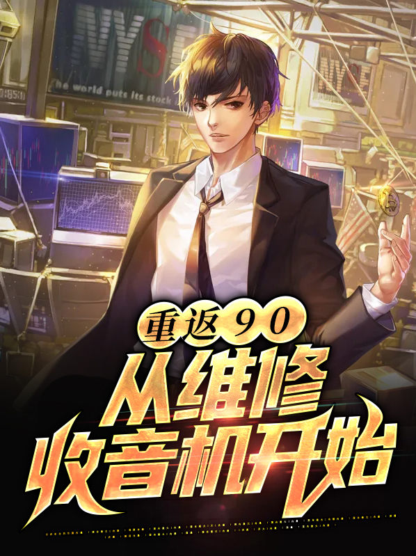 重返90:从维修收音机开始