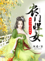 农门悍女:带着空间来种田