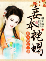 浴火王妃王爷妾本蛇蝎百度云