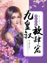 神医狂妃九皇叔放肆宠 小说