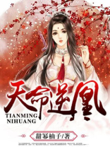 天命逆凰之假小子拽翻天免费阅读