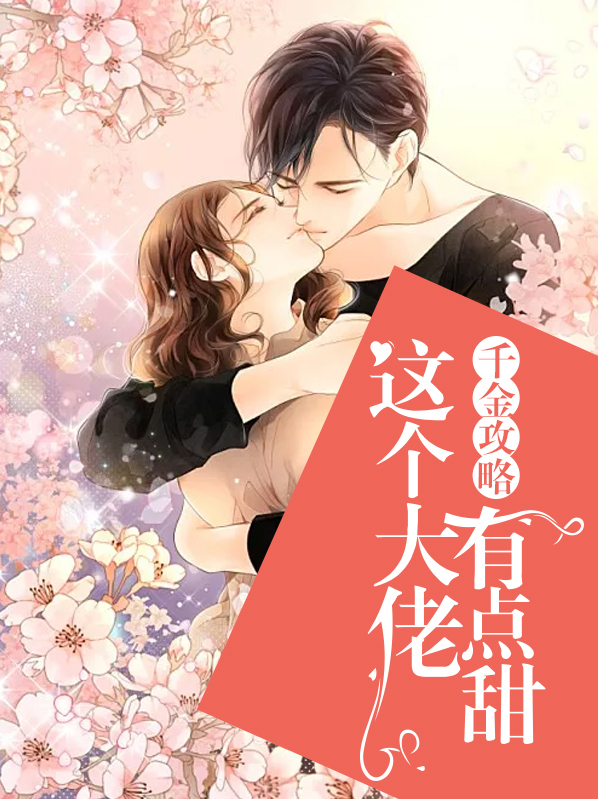 千金攻略:这个大佬有点甜