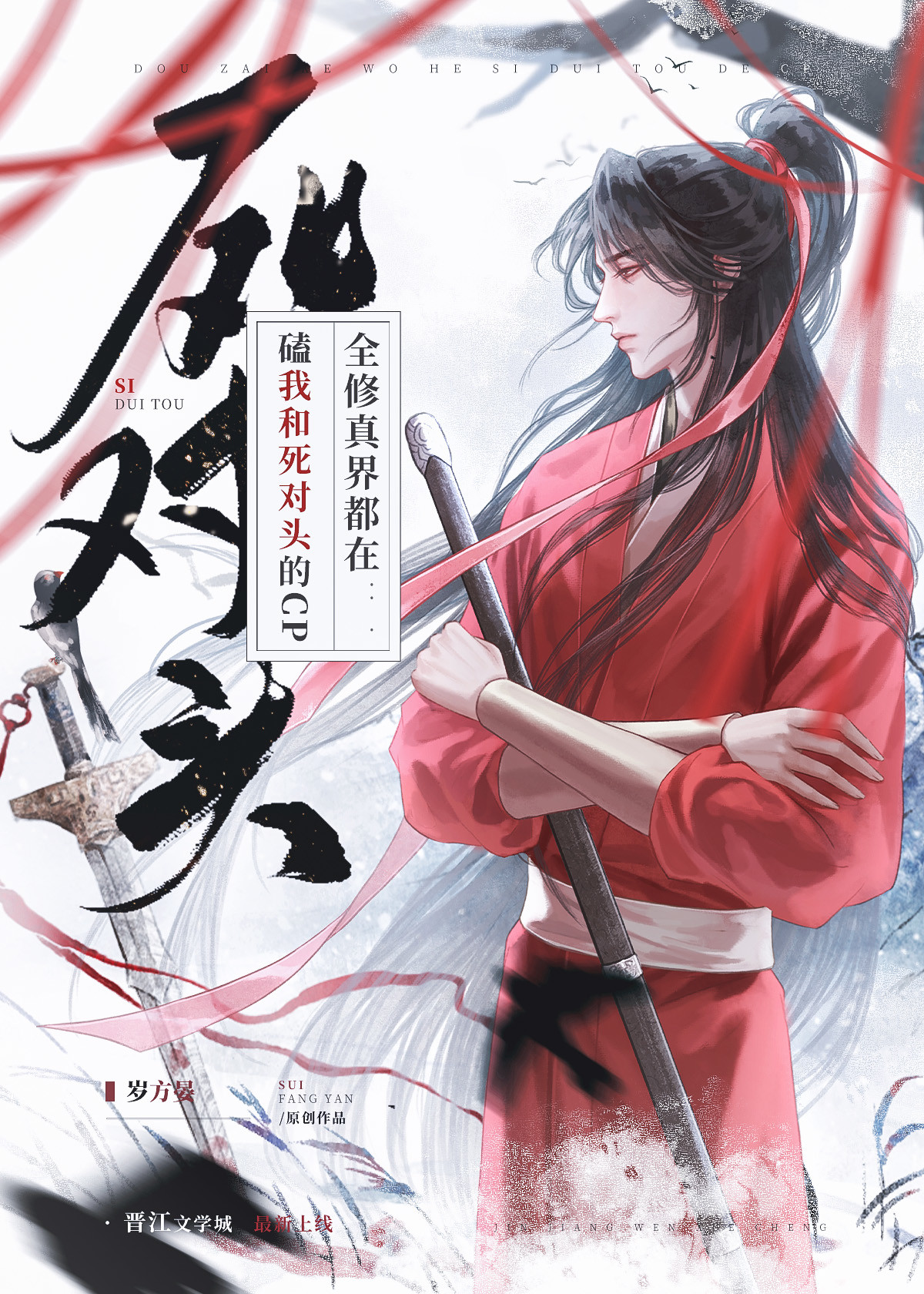 招惹死对头后魔尊被攻了