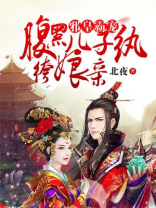 邪皇霸宠腹黑儿子纨绔娘亲免费阅读全文