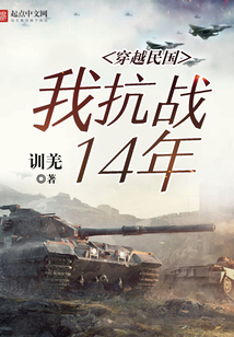 穿越民国:我抗战14年
