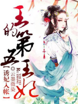 王的第五王妃云邪结局