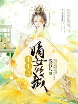 重生之嫡女倾城 小说
