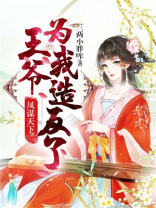 凤谋天下战王请接招