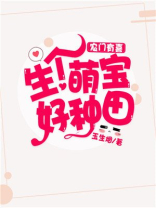农门有喜:生个萌宝好种田