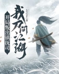 开局叛出镇抚司,我刀问江湖下载