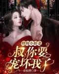 财阀小甜妻:老公,乖乖宠我讲了什么故事