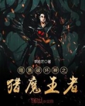 暗黑破坏神之猎魔王者