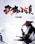 武侠小镇