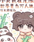 小哭包在无限世界里当万人迷