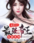 玄幻之最强帝王复制系统