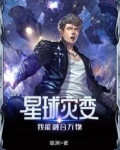 星球灾变:我能融合万物