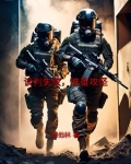 谈判失败准备攻坚异能小说