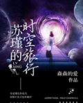 苏瑾的时空旅行