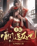 书名:爷,王妃她恃宠而骄(七猫也可以看的哦)