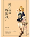 两只总裁鸣翠刘 衔h