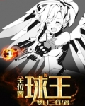 全位置球王