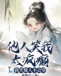 他人笑我太疯癫,我笑他人看不出穿是谁写的
