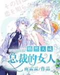 婚然天成:总裁的女人