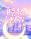 月亮停在月亮船里