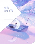 爱你沉迷不悔