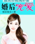 腹黑总裁擒娇妻:婚后宠爱