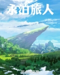 永泊旅人