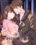 复苏：女帝转生成了我女儿！