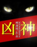 凶神