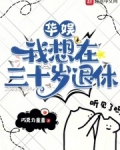 华娱:我想在三十岁退休