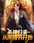 杀神归来