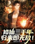 修仙三千年,归来即无敌!