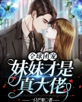全球团宠,妹妹才是真大佬