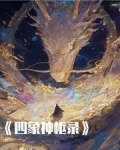 四象之神