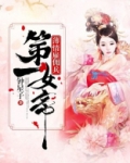 薄情雇佣兵:第一女帝