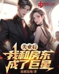 失业后,我和房东成了巨星
