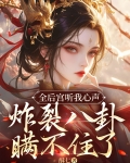 全后宫都想让朕后继无人全文免费阅读