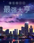 重生香江之最强大亨