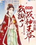 退婚夜!我撕了战神王爷的衣服 第492章