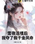 雪夜活埋后,我夺了假千金凤命