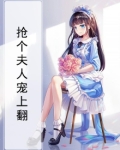 抢个夫人宠上翻
