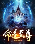 命道至尊